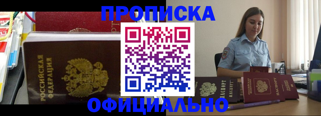 прописка законно в Реутове